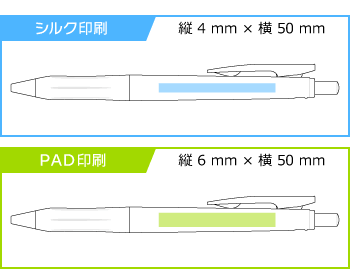 《生産終了品》名入れボールペン｜サラサクリップ　（白軸）　0.5mmの印刷範囲