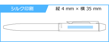 《生産終了品》名入れボールペン｜メタリノマット　0.7mm　（2色ボールペン＋シャープペンシル）の印刷範囲