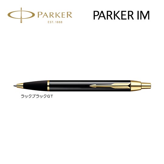 《生産終了品》名入れボールペン｜パーカー・IM　ラックブラックGTの拡大商品画像その1