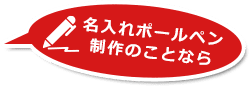 名入れポールペン制作のことなら