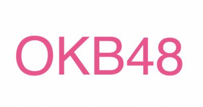 OKB48って・・・・・。