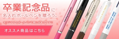 卒業記念、卒業祝い、就職祝いに名入れボールペン! 高級から激安まで勢揃い