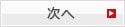 次へ