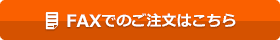 FAX注文書はこちら