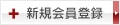 新規会員登録、会員割引