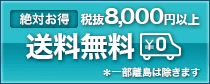 絶対お得 税抜8000円以上で送料無料／送料一律500円