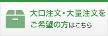 大口注文・大量注文をご希望の方はこちら