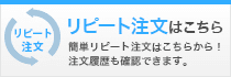 リピート注文はこちら