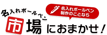 名入れボールペン製作のことなら名入れボールペン市場におまかせ！