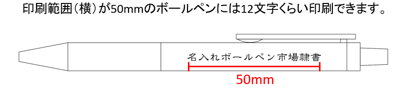 隷書体の文字を名入れしたボールペン