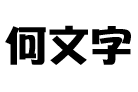 名入れできる文字数