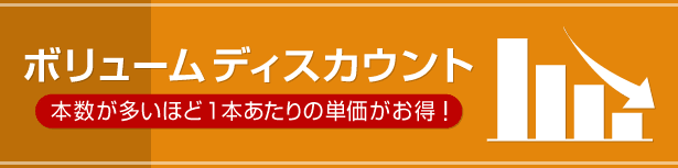 ボリュームディスカウント