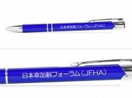 ボールペン名入れ実例【日本幸加齢フォーラム様】