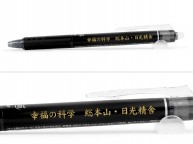 フリクションボール名入れ実績【幸福の科学様】