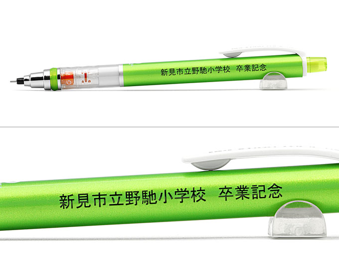 クルトガ　スタンダードモデル　0.5へ名入れ【新見市立野馳小学校様】