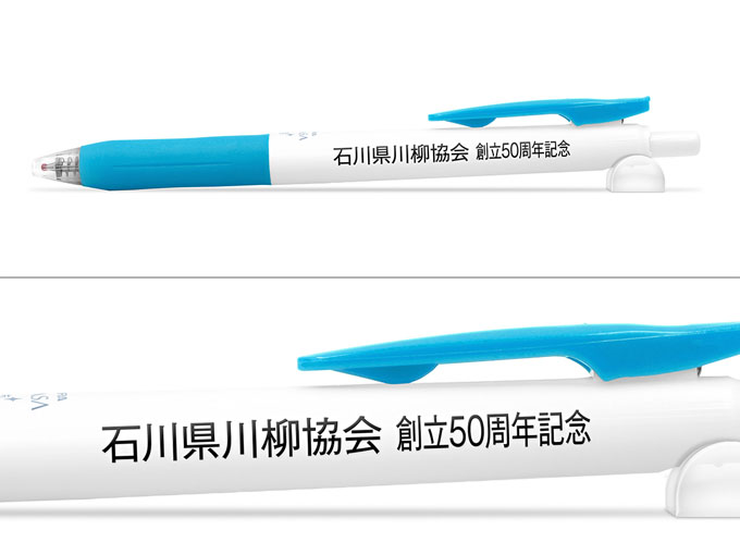 サラサクリップ　（白軸/抗菌仕様）　0.5mmへ名入れ【石川県川柳協会様】