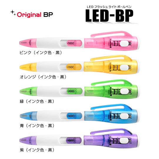 名入れボールペン|LEDフラッシュライトボールペン 0.7mm パステルの商品画像1