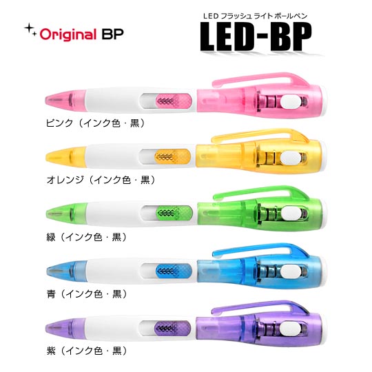 選択された名入れボールペン｜LEDフラッシュライトボールペン　0.7mm　パステルの商品イメージ