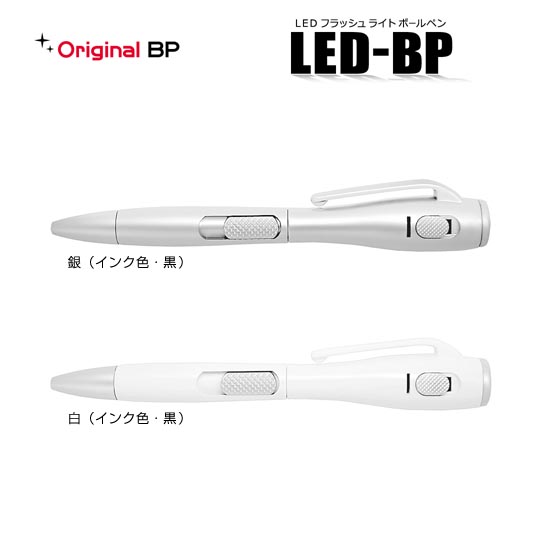 名入れボールペン|LEDフラッシュライトボールペン 0.7mm シルバー&ホワイトの商品画像1
