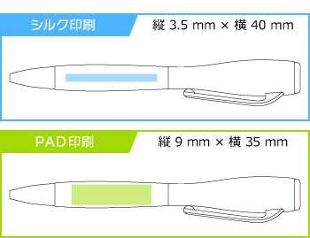 名入れボールペン｜LEDフラッシュライトボールペン　0.7mm　スエード調【廃盤】の印刷範囲