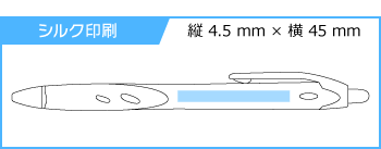 名入れボールペン｜レックスグリップ　0.7mm　（名入れ専用品）の印刷範囲