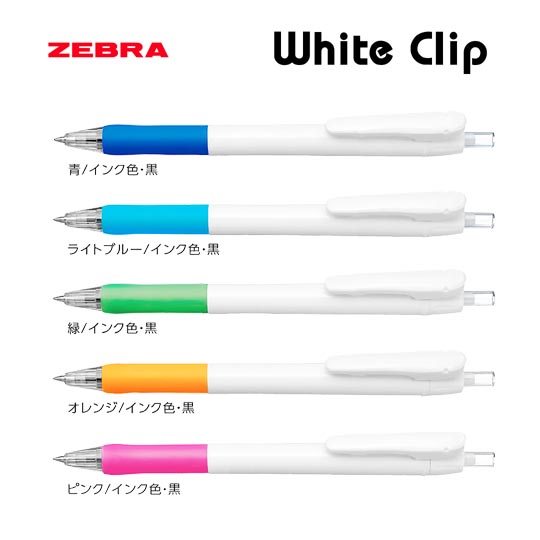 選択された《生産終了品》名入れボールペン｜ホワイトクリップ油性ボールペン　0.7mmの商品イメージ