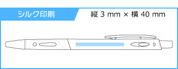 名入れボールペン｜スリムボールペン　0.7mm【生産終了】の印刷範囲