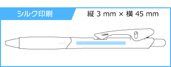 名入れボールペン｜クリフター　0.7mm　（名入れ専用品）の印刷範囲