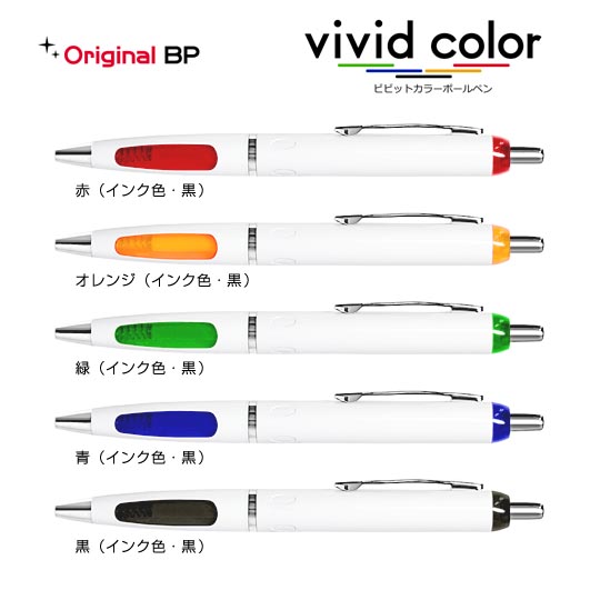 名入れボールペン｜ビビットカラーボールペン　0.7mmの拡大商品画像その1