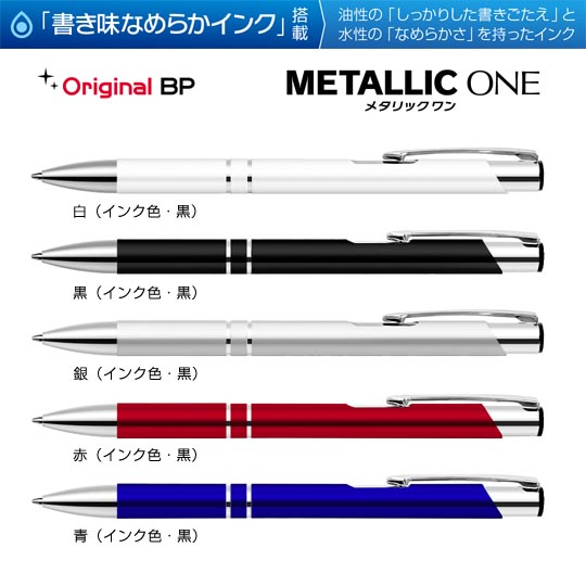 選択された名入れボールペン｜メタリックONE　0.7mmの商品イメージ