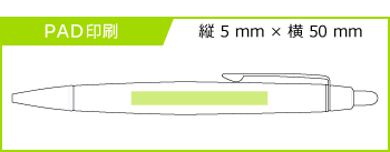 名入れボールペン|ピュアモルト 0.7mm (オークウッド・プレミアム・エディション)の印刷範囲