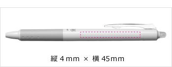 名入れボールペン|フリクションボール ノック (名入れ専用品) 0.5mmの印刷範囲
