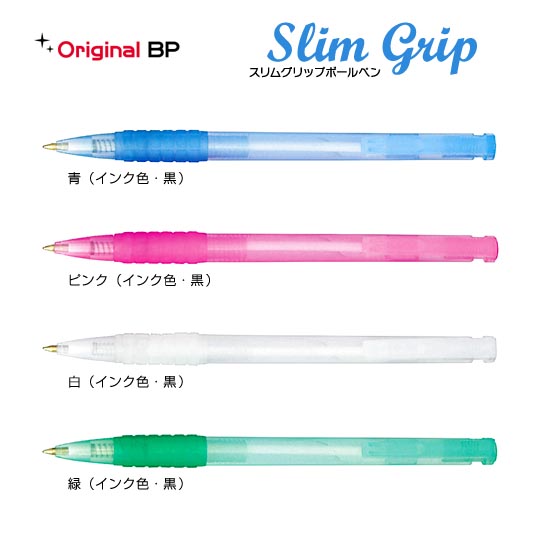 選択された名入れボールペン｜スリムグリップボールペンの商品イメージ