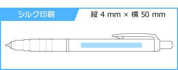 名入れシャープペン|デルガード 0.3mmの印刷範囲