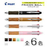 名入れボールペン｜フリクションボール3　ウッド　0.5mm
