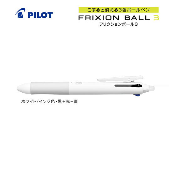 《生産終了品》名入れボールペン｜フリクションボール3　0.5mm　（名入れ専用品）の商品画像その1