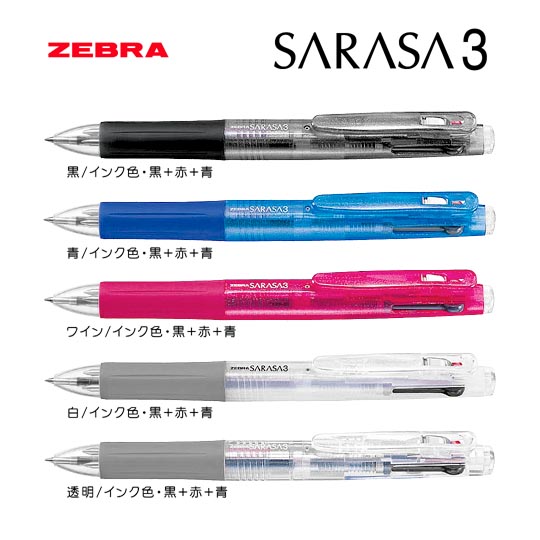 選択された名入れボールペン｜サラサ3　0.5mmの商品イメージ