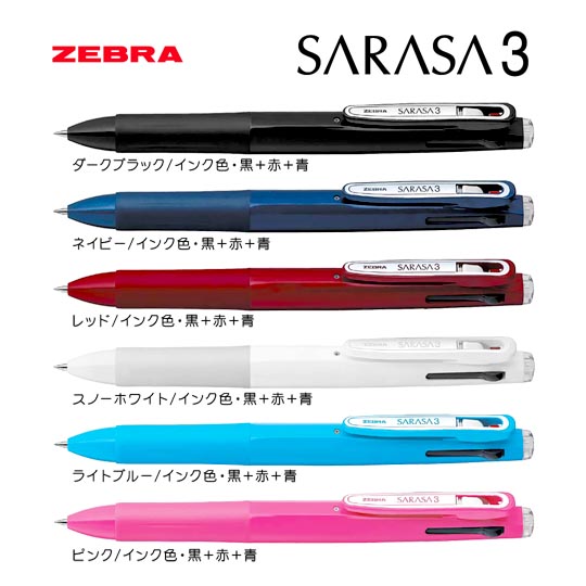 選択された名入れボールペン｜サラサ3B　0.5mmの商品イメージ