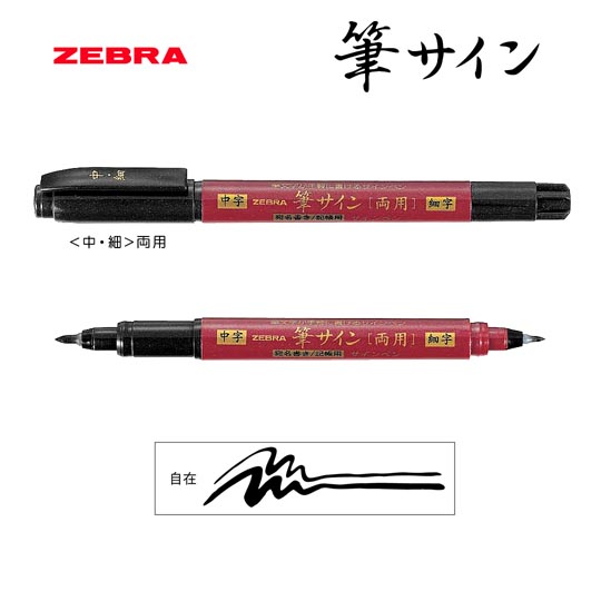 名入れペン｜筆サイン（中・細）両用の商品画像その1