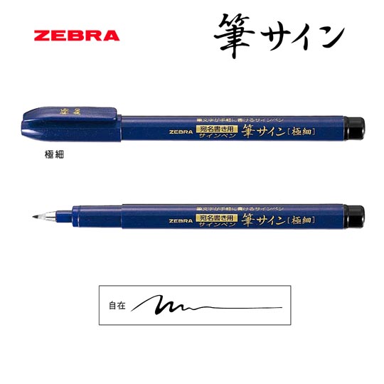 選択された名入れペン｜筆サイン　極細の商品イメージ