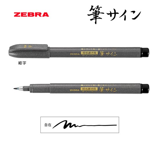 選択された名入れペン｜筆サイン　細字の商品イメージ