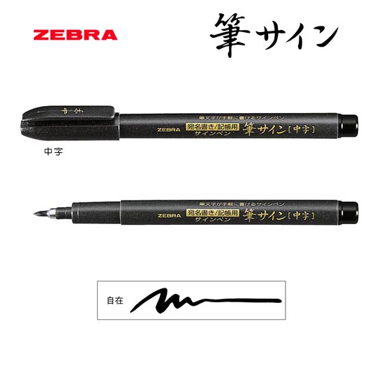 名入れペン|筆サイン 中字の商品画像1