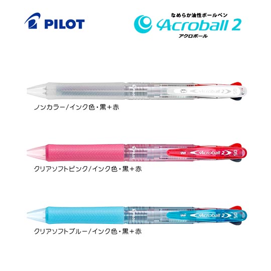 選択された名入れボールペン｜アクロボール2　極細　0.5mmの商品イメージ