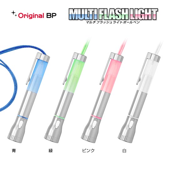 《生産終了品》【在庫限り大特価!】名入れボールペン|マルチフラッシュライトボールペン 0.7の商品画像1
