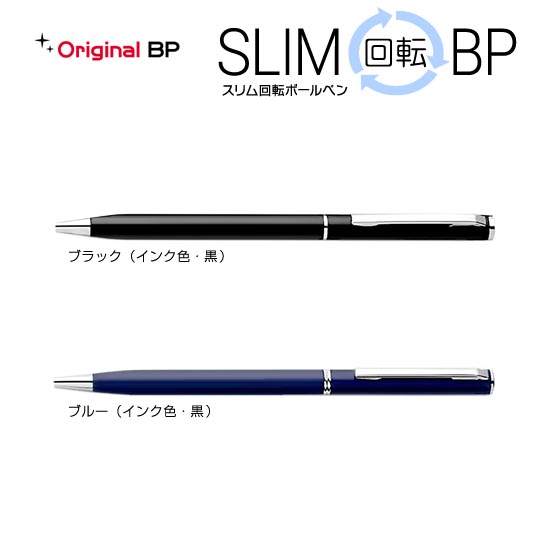 《生産終了品》名入れボールペン｜スリム回転ボールペン　0.7mmの商品画像1