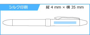 名入れボールペン｜ビクーニャ　EX1シリーズ多機能ペン　0.7mmの印刷範囲