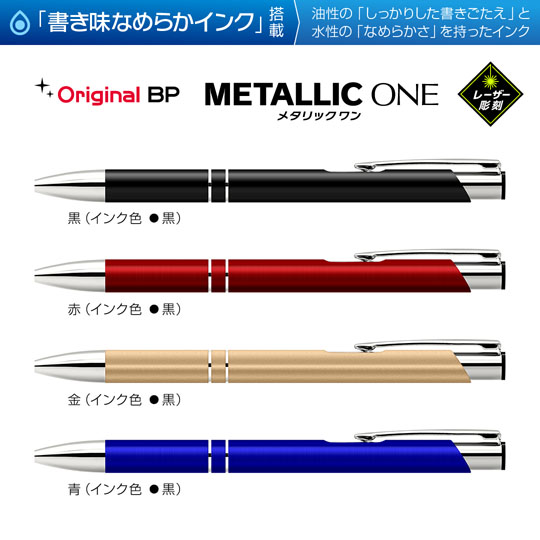 レーザー彫刻名入れボールペン｜メタリックONE　0.7mmの商品画像1