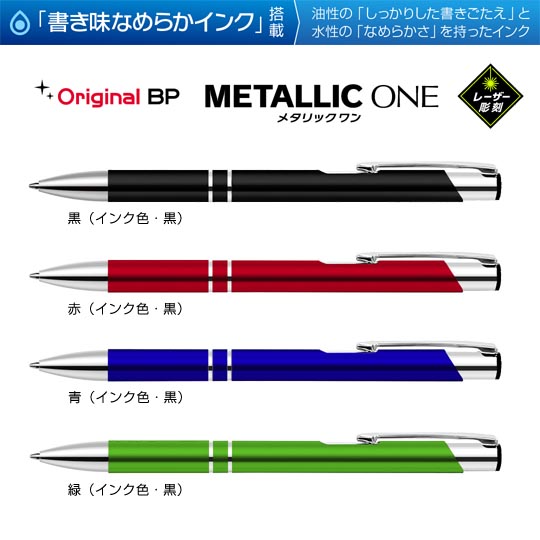 選択されたレーザー彫刻名入れボールペン｜メタリックONE　0.7mmの商品イメージ