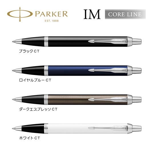選択された名入れボールペン｜パーカー・IM　コアラインの商品イメージ