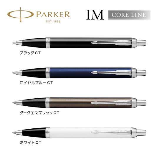 ノベルティや記念品に人気のパーカー Parker 名入れボールペン パーカー Im コアライン